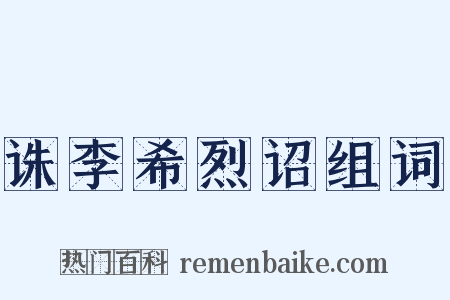 诛李希烈诏组词是什么意思的图片